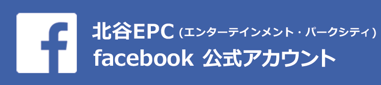 北谷EPC facebookページ