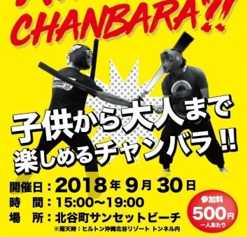 ９月３０日（日）スポーツチャンバラ中止のお知らせ